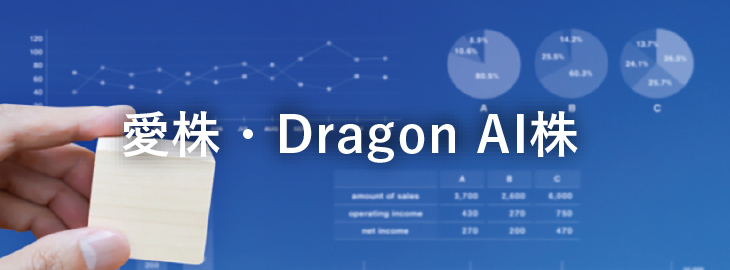 愛株・Dragon AI株