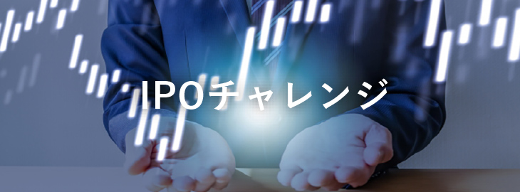 IPO分析・調査