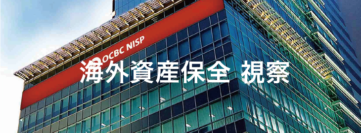 海外資産保全 視察