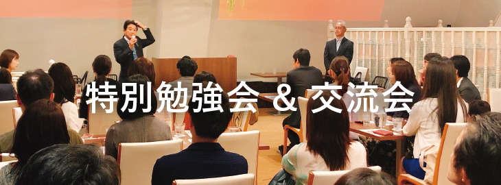 セミナー・勉強会