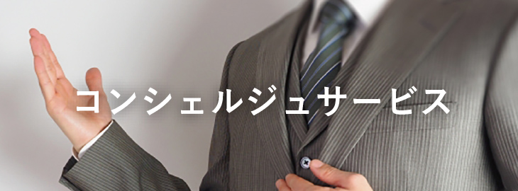 コンシェルジュサービス