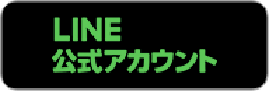 LINE公式アカウント