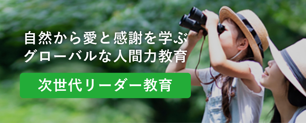 次世代リーダー教育