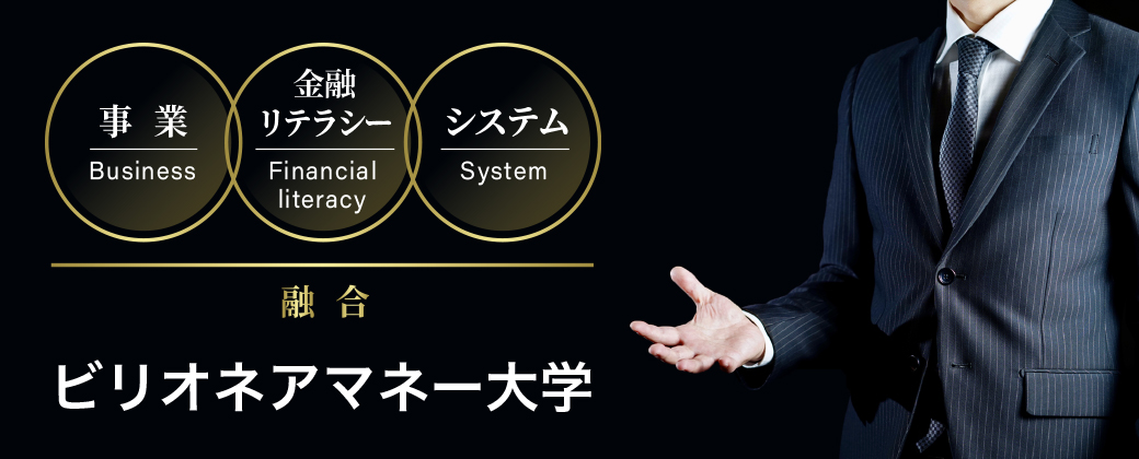 ビリオネアマネー大学